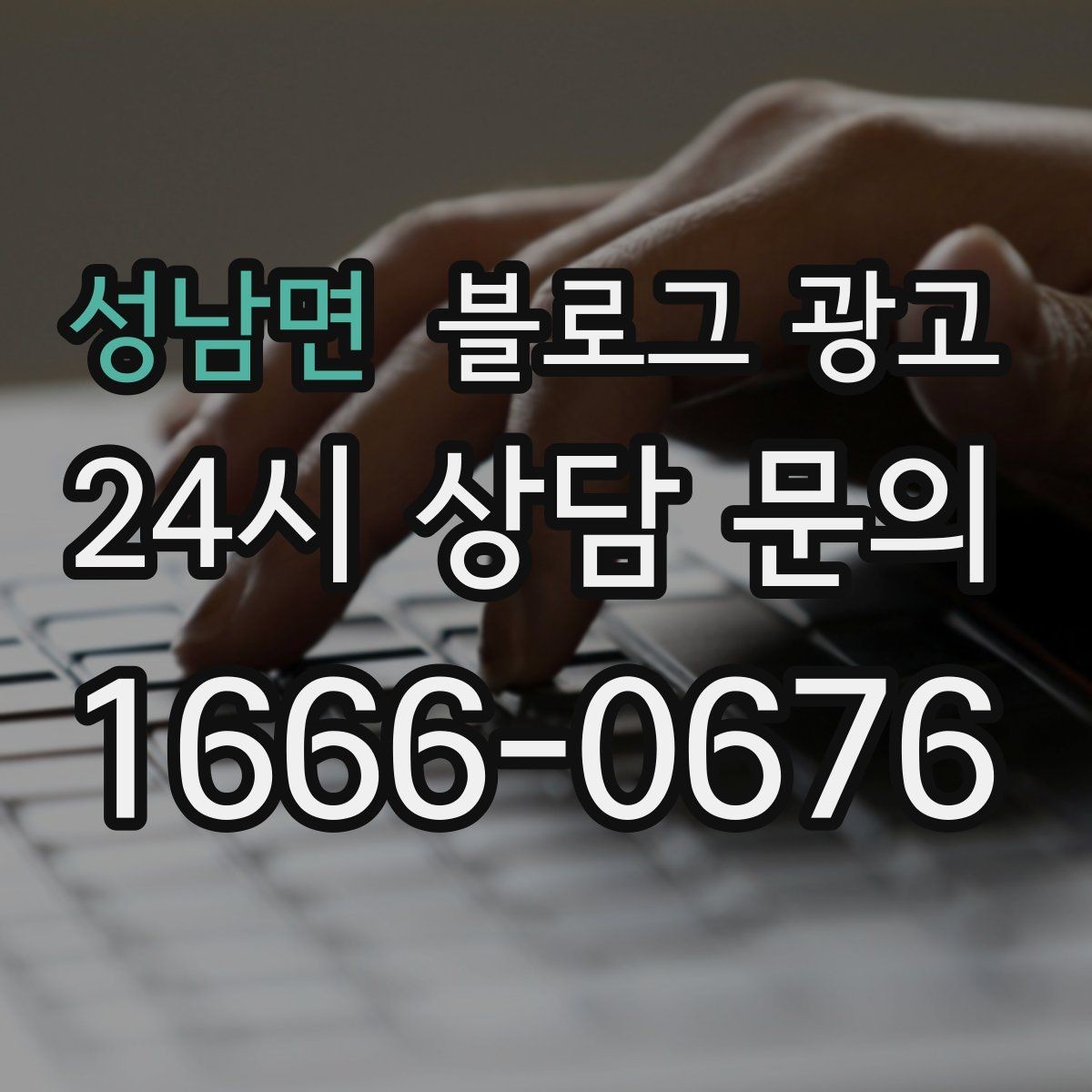 성남면 블로그 광고 광고 예산을 줄이고 직접 운영을 시작하는 법