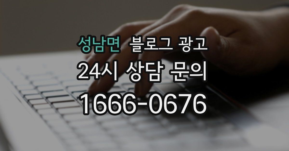 성남면 블로그 광고