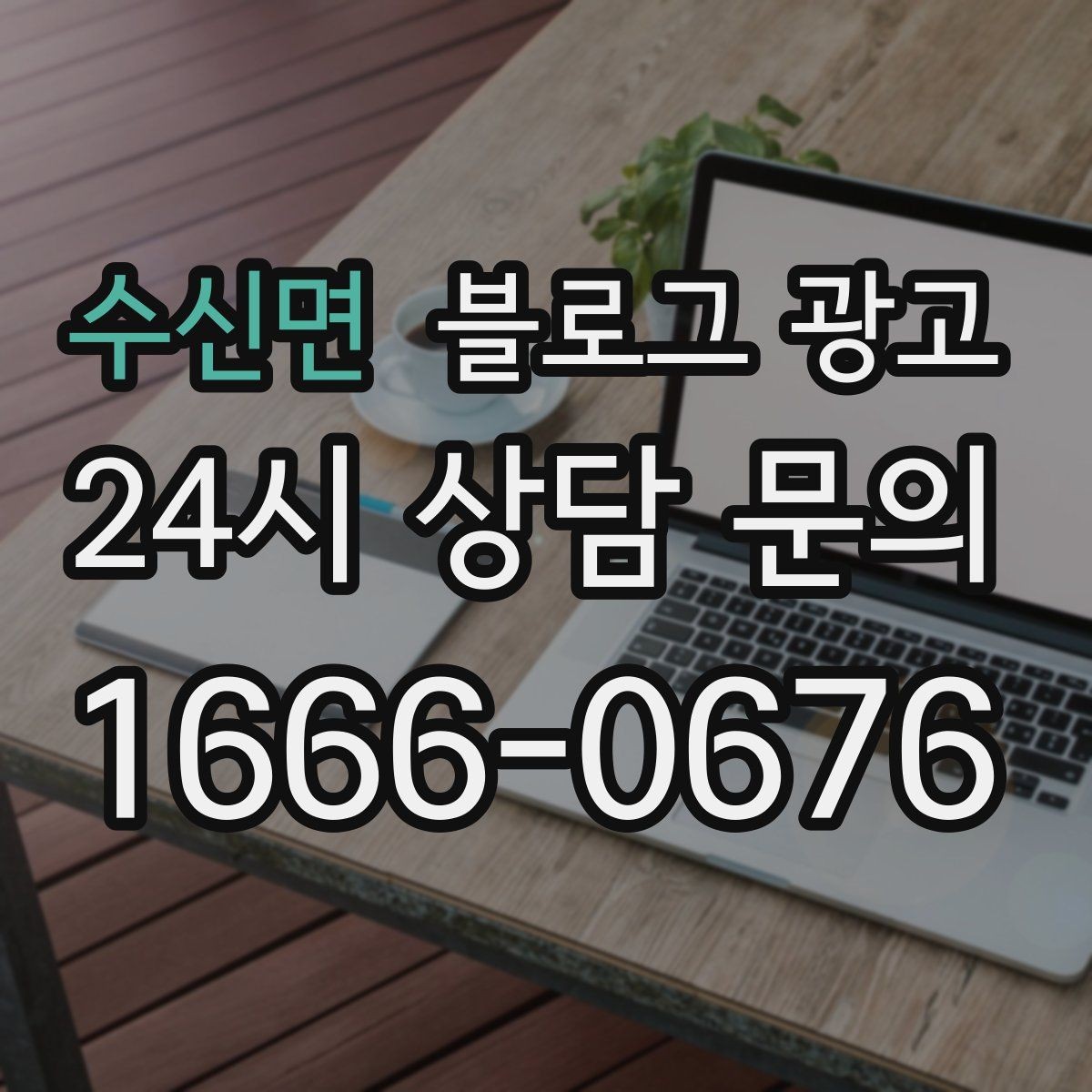 수신면 블로그 광고 숫자와 그래프보다 사람을 먼저 보는 관점 키우기