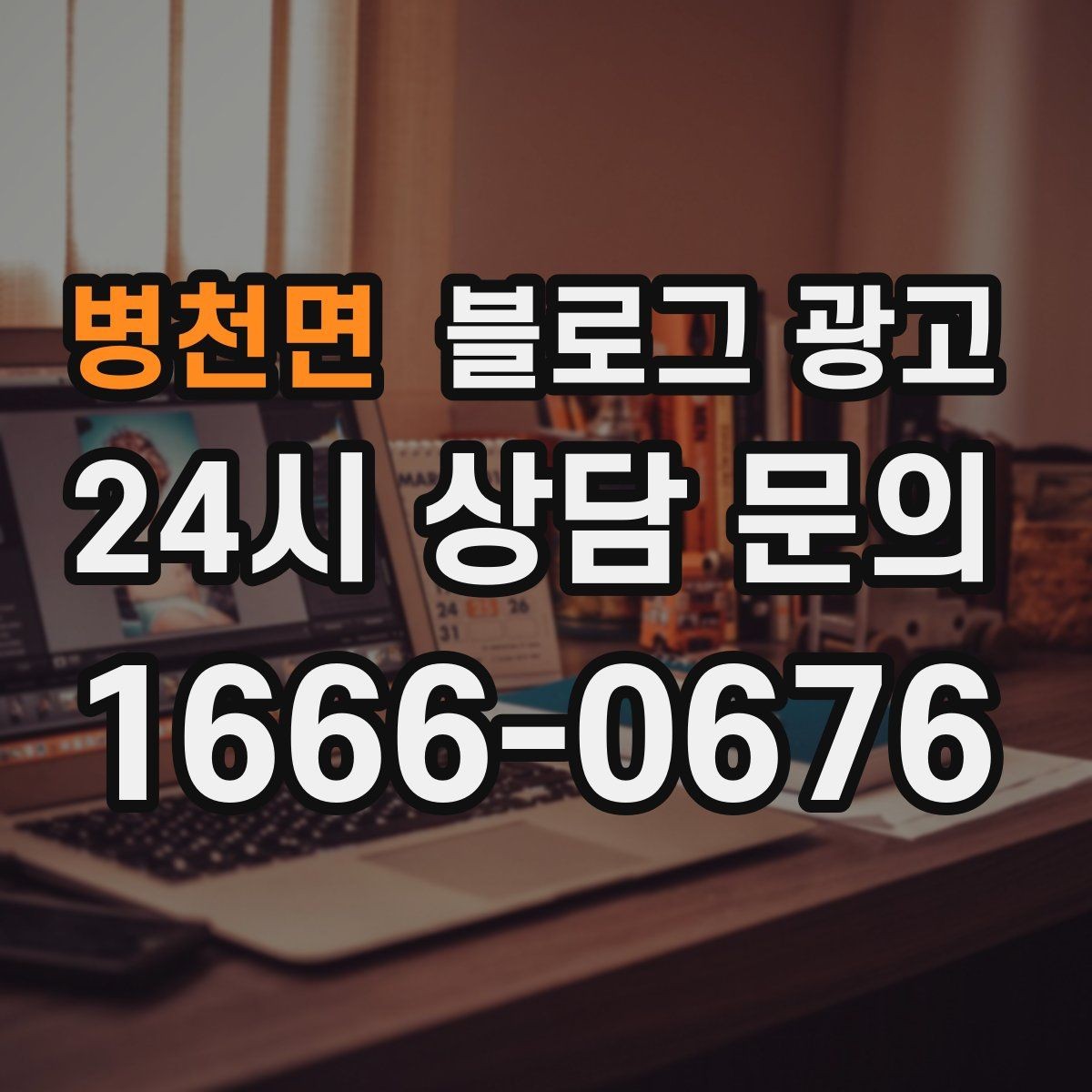 병천면 블로그 광고 고객 인터뷰와 후기 스토리로 신뢰 쌓기