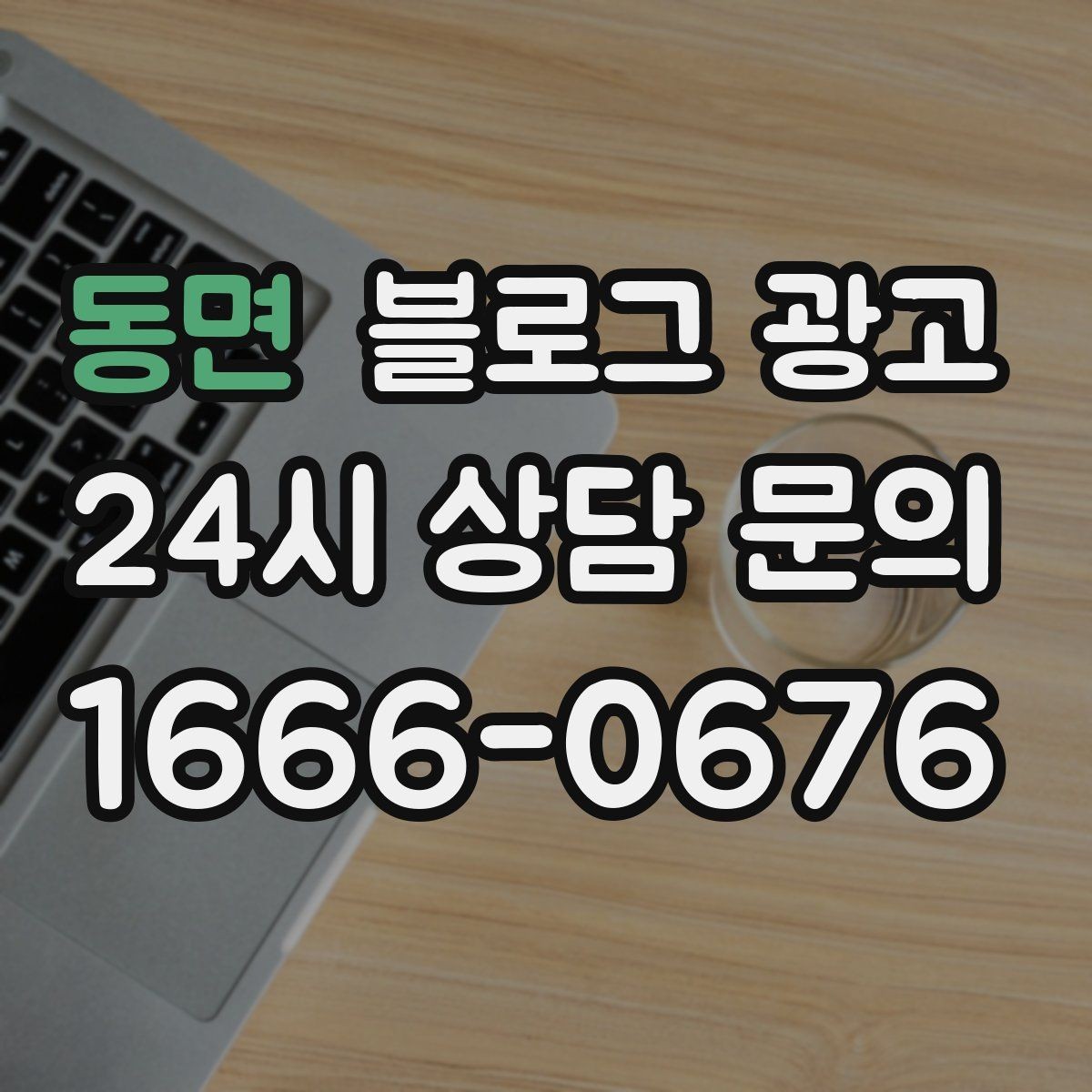 동면 블로그 광고 약관과 규제 이슈를 피하기 위한 표현 가이드