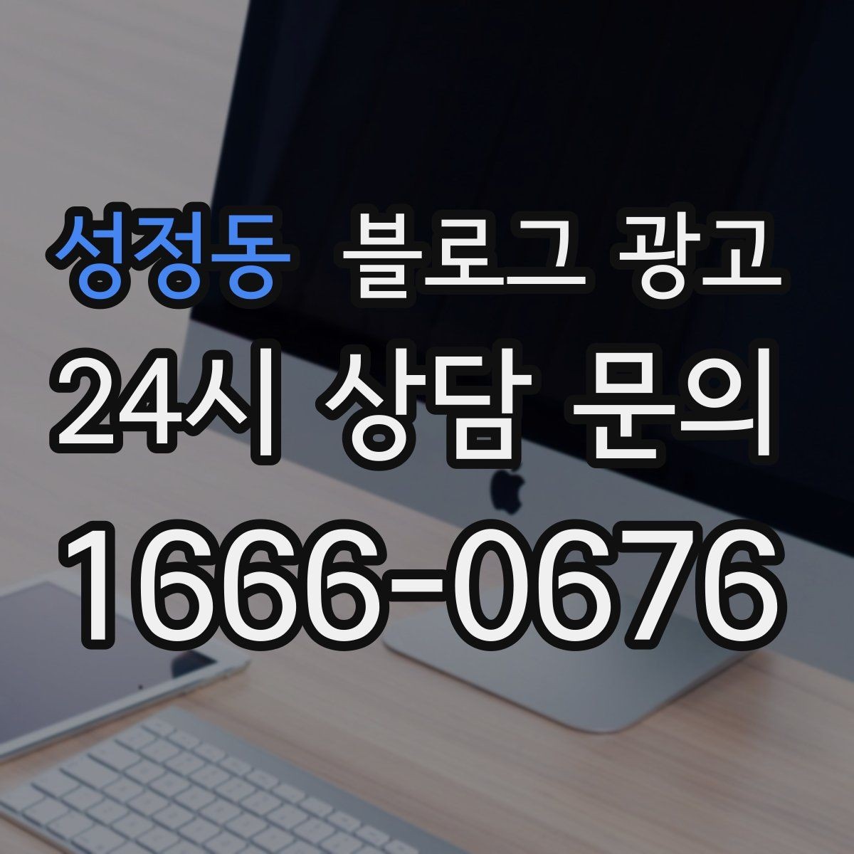 성정동 블로그 광고 비수기에도 문의를 유지하는 콘텐츠 전략