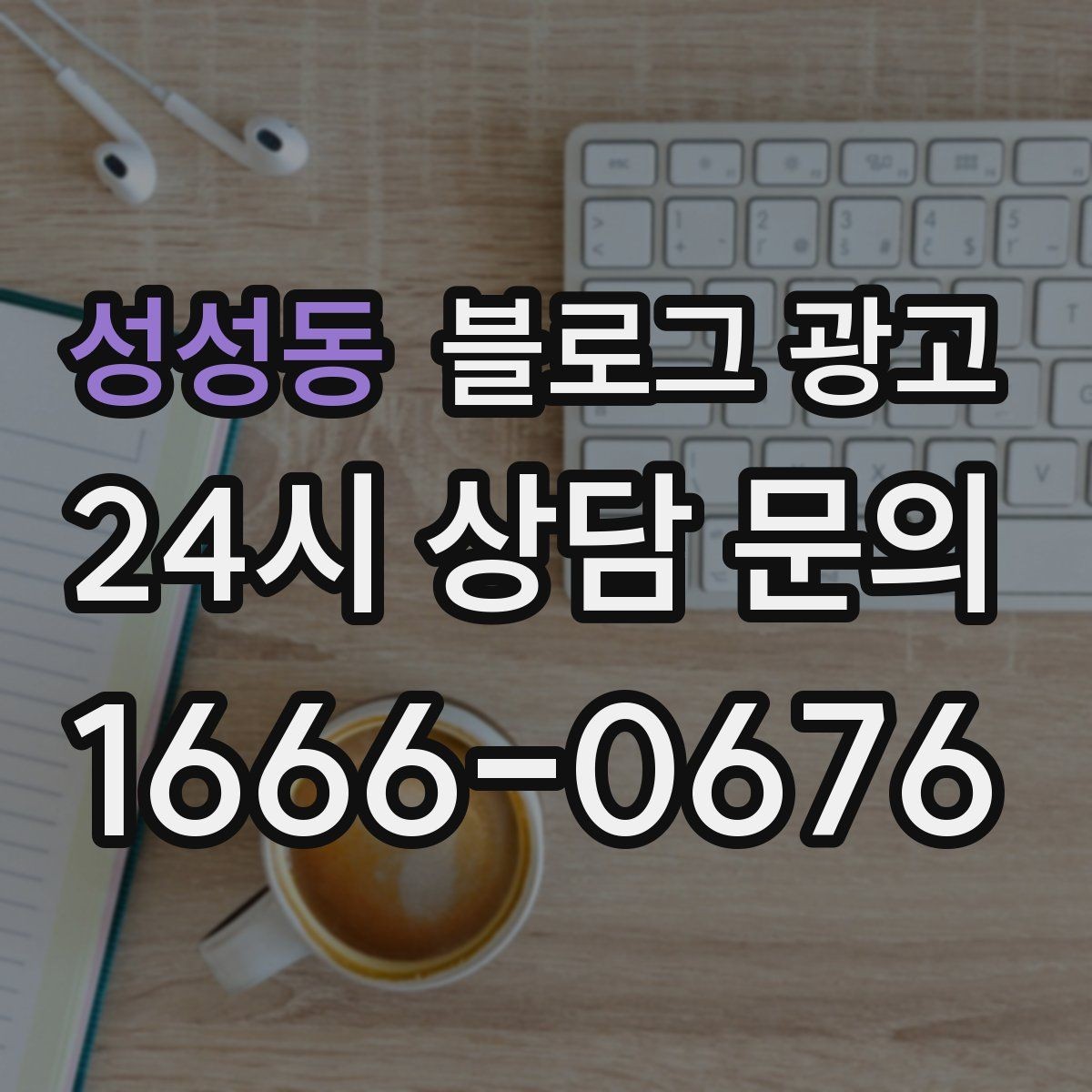성성동 블로그 광고 검색 기반 유입과 단골 관리에 집중하는 운영법