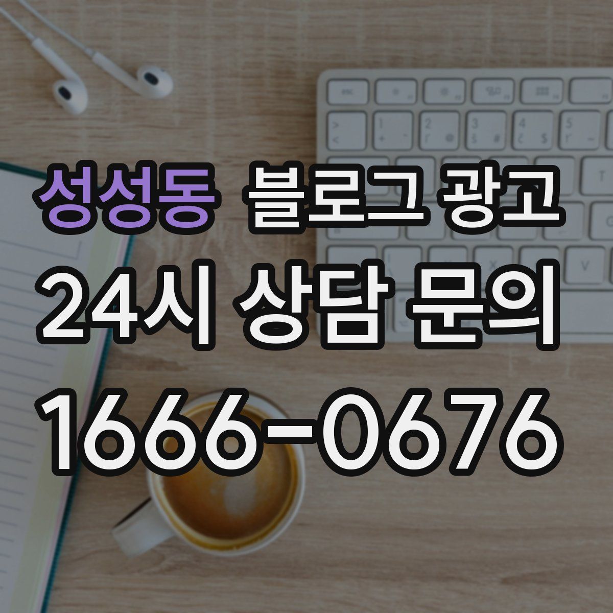 성성동 블로그 광고