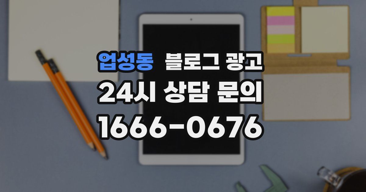 업성동 블로그 광고