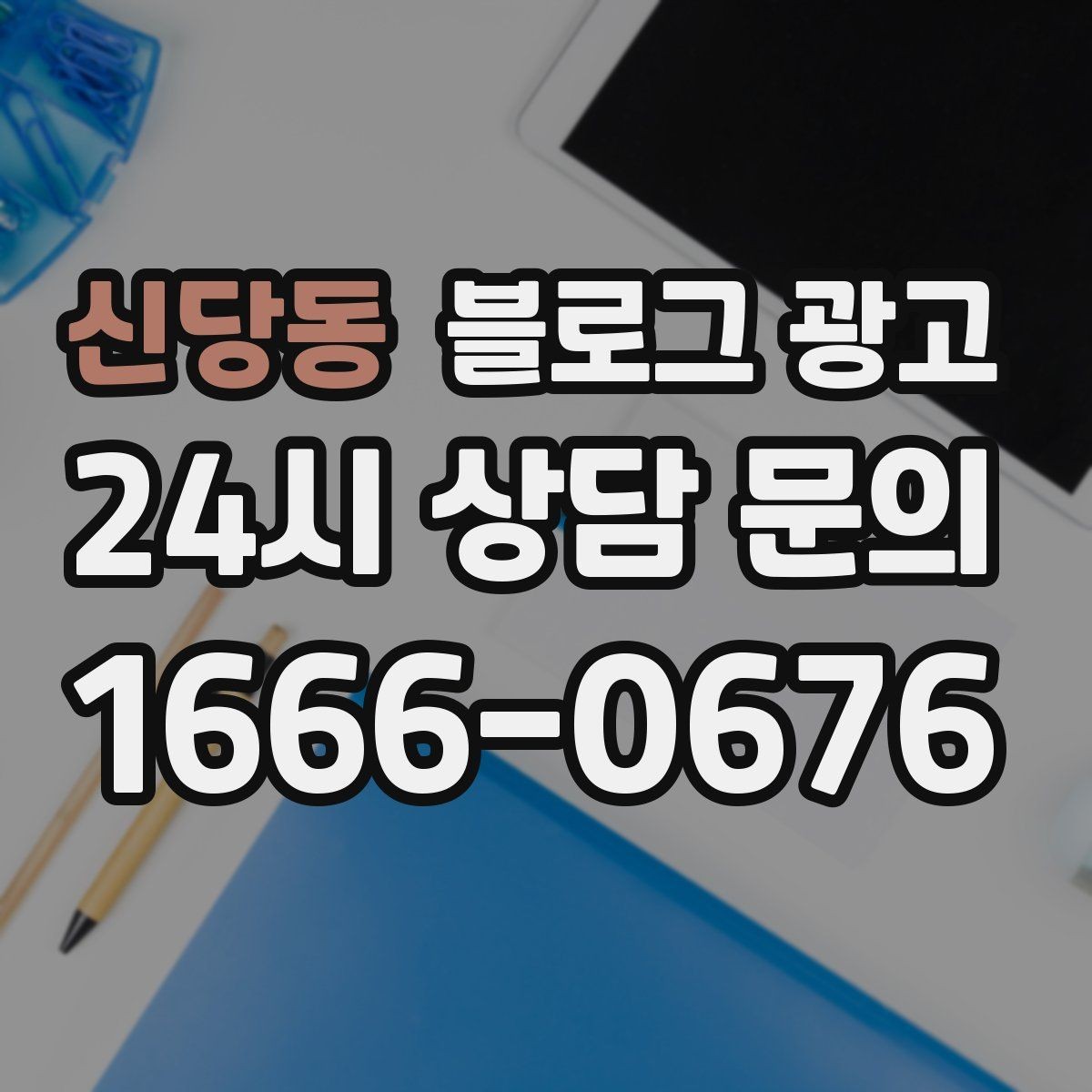신당동 블로그 광고 사진 찍기 좋은 포토 스폿을 안내하는 제목 구상