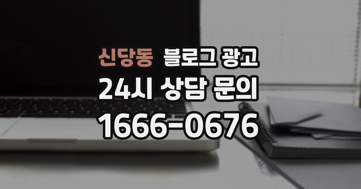 신당동 블로그 광고