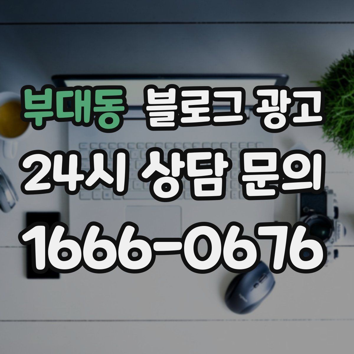 부대동 블로그 광고 야근 후 가벼운 한 끼를 찾는 손님을 위한 제목