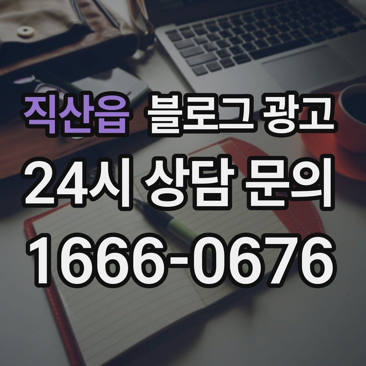 직산읍 블로그 광고 우리 가게의 첫 손님을 기억하며 쓰는 제목