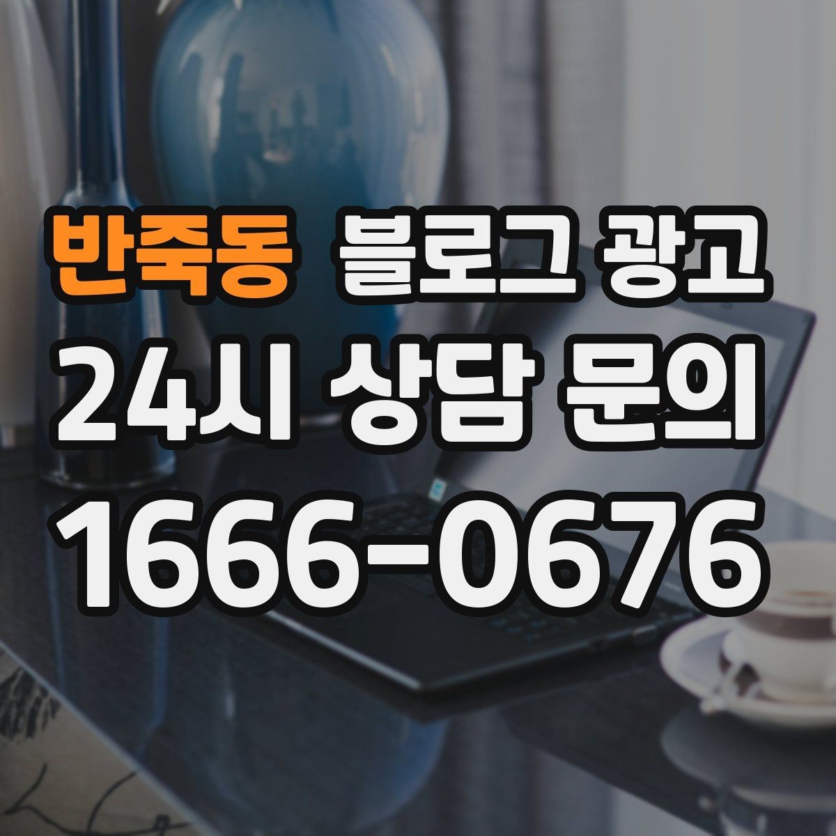 반죽동 블로그 광고 비 오는 날 더 빛나는 서비스와 메뉴 추천