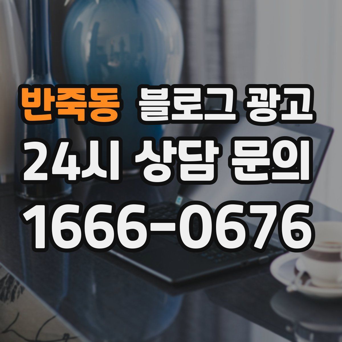 반죽동 블로그 광고