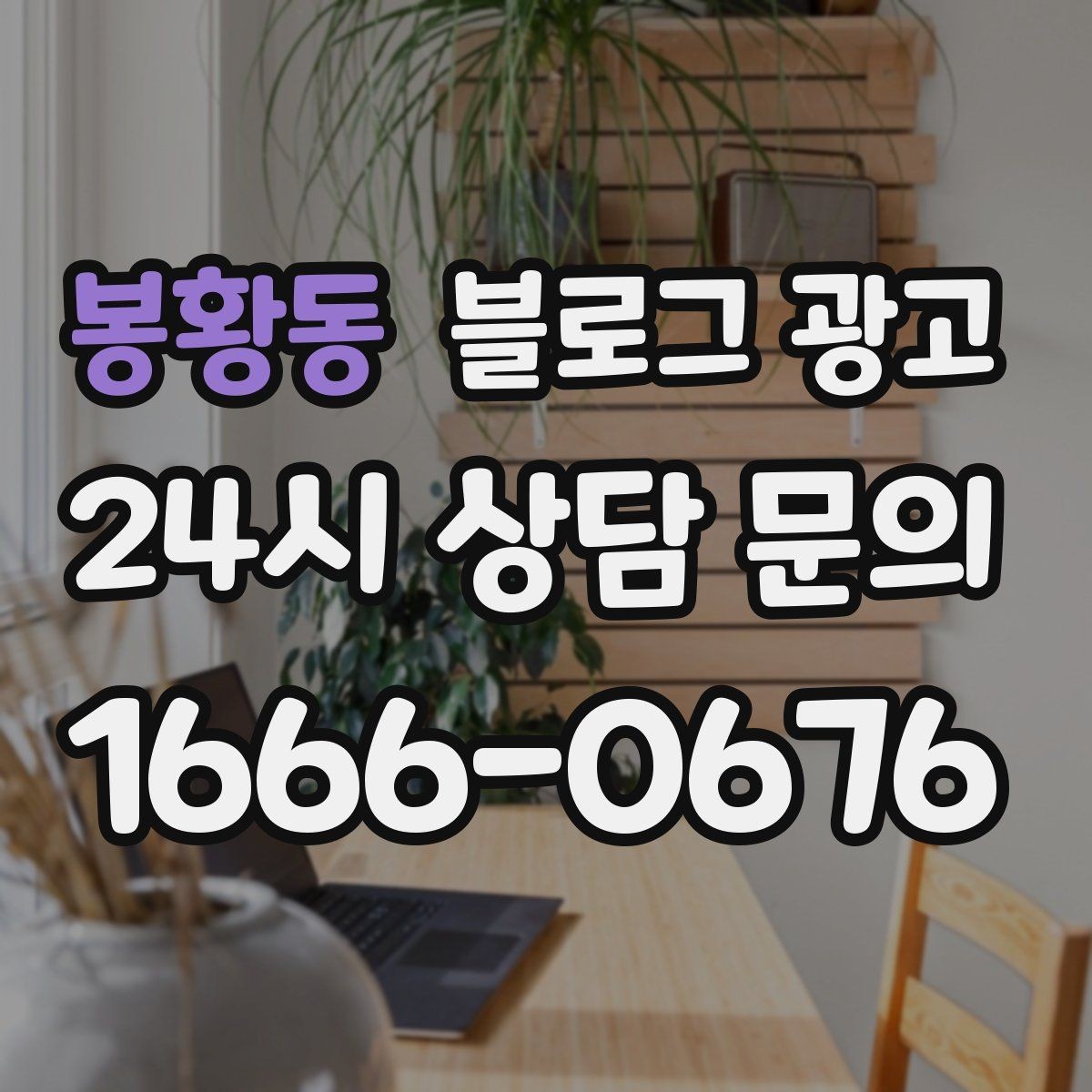 봉황동 블로그 광고 요약 문구까지 신경 쓰는 첫 문장 만들기