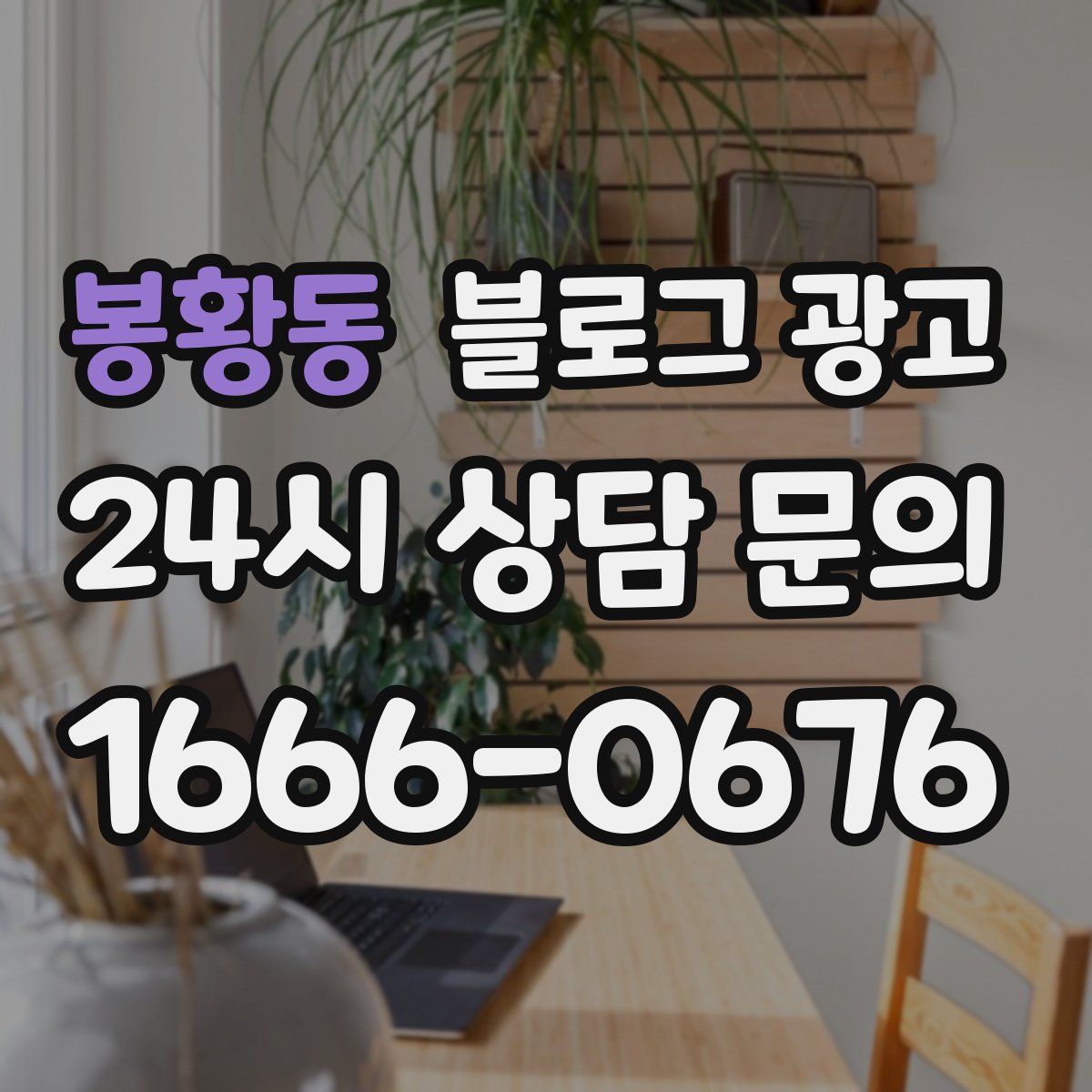봉황동 블로그 광고