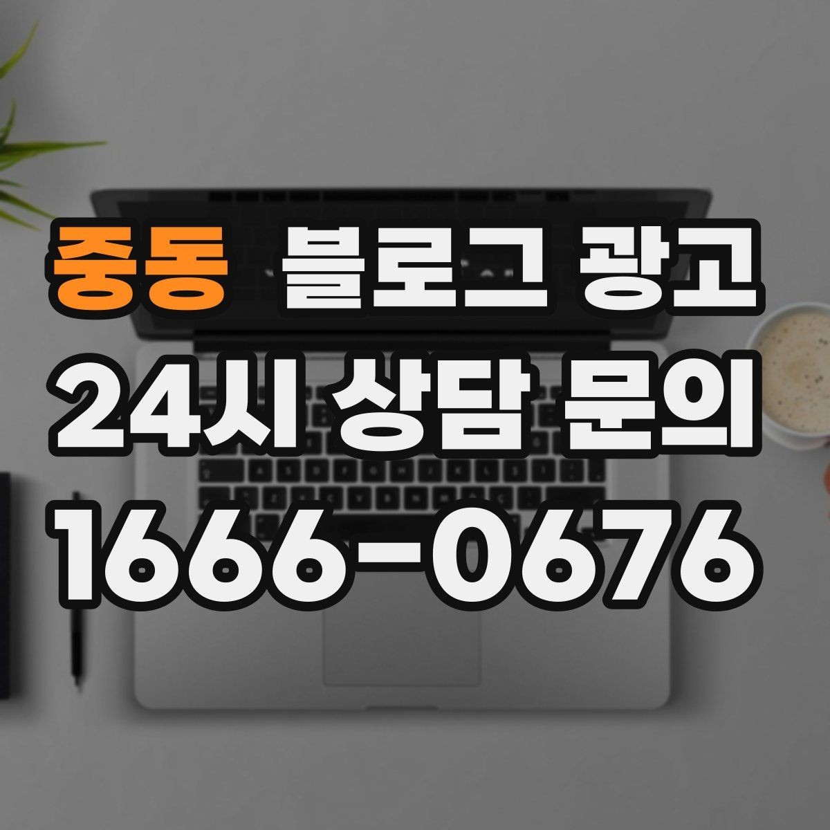중동 블로그 광고 오늘 시작해도 괜찮은 초보 사장님 플랜