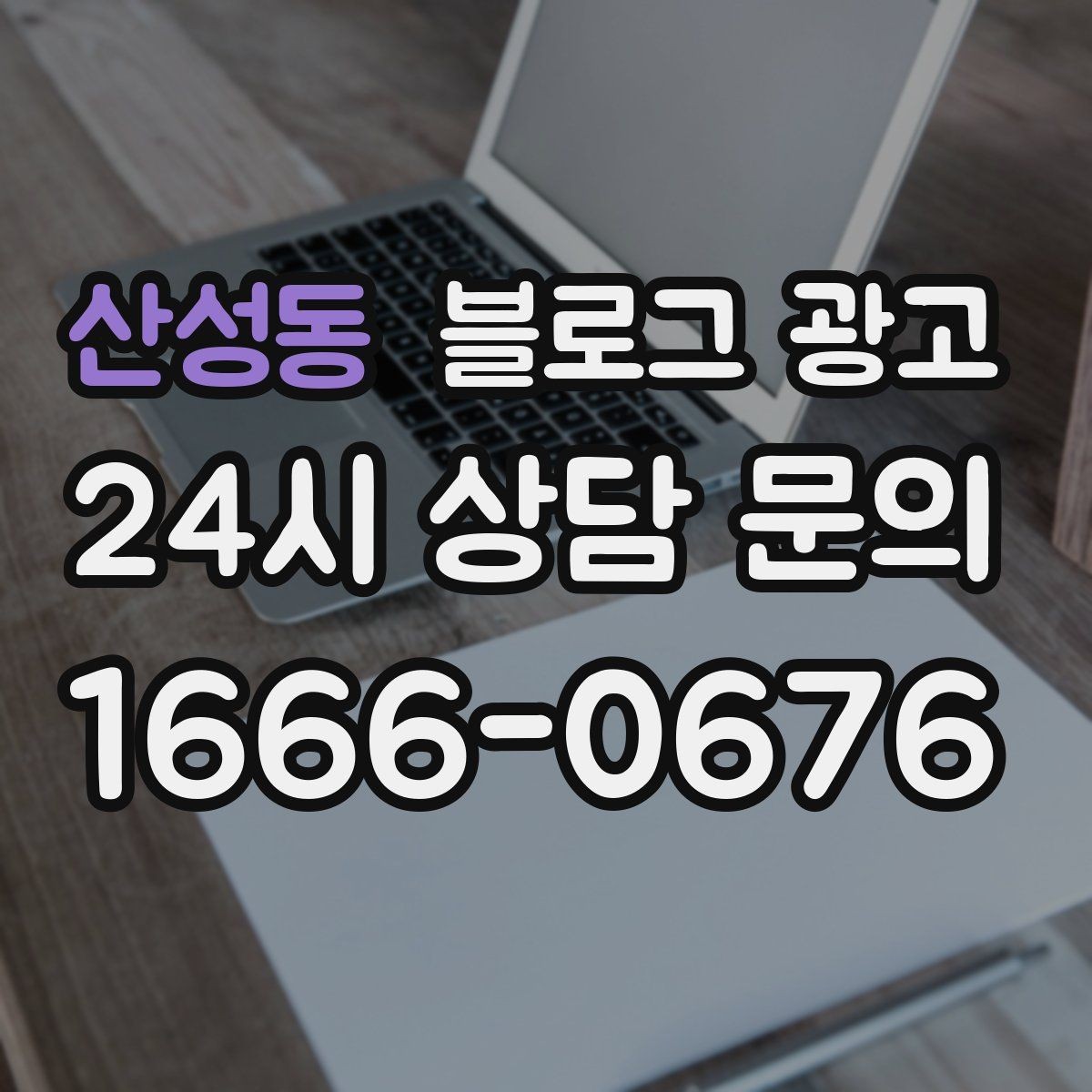 산성동 블로그 광고 대기 시간이 길어도 이해를 얻는 설명 방식