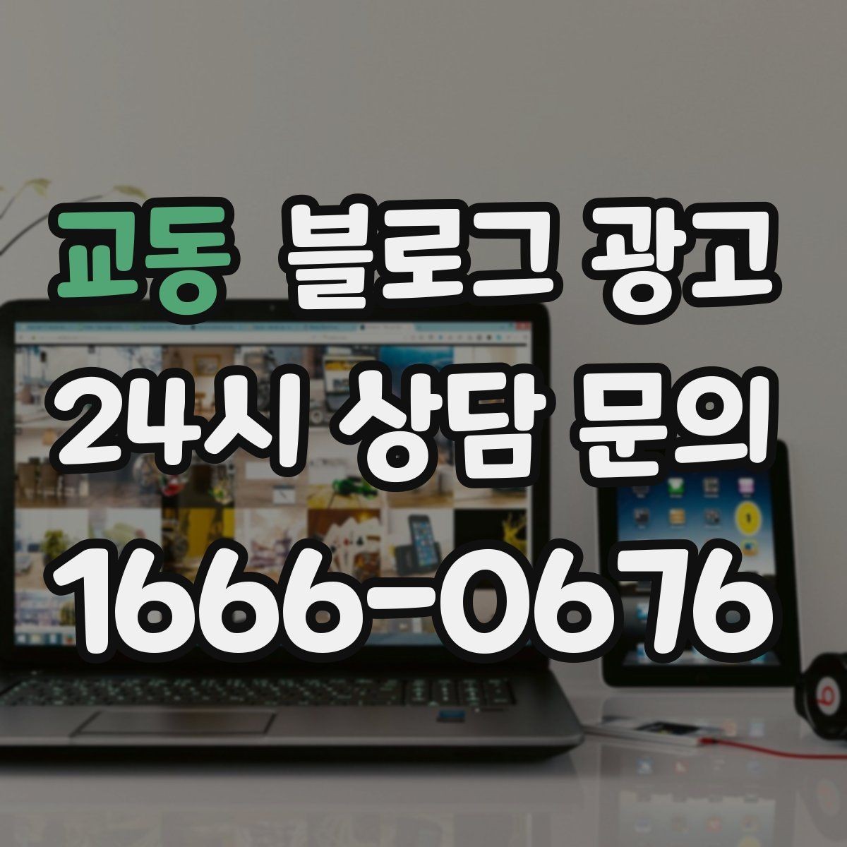 교동 블로그 광고 단체 행사와 기업 행사를 부르는 제안형 포스팅