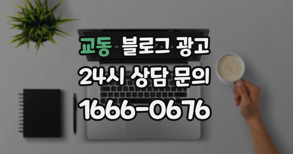 교동 블로그 광고