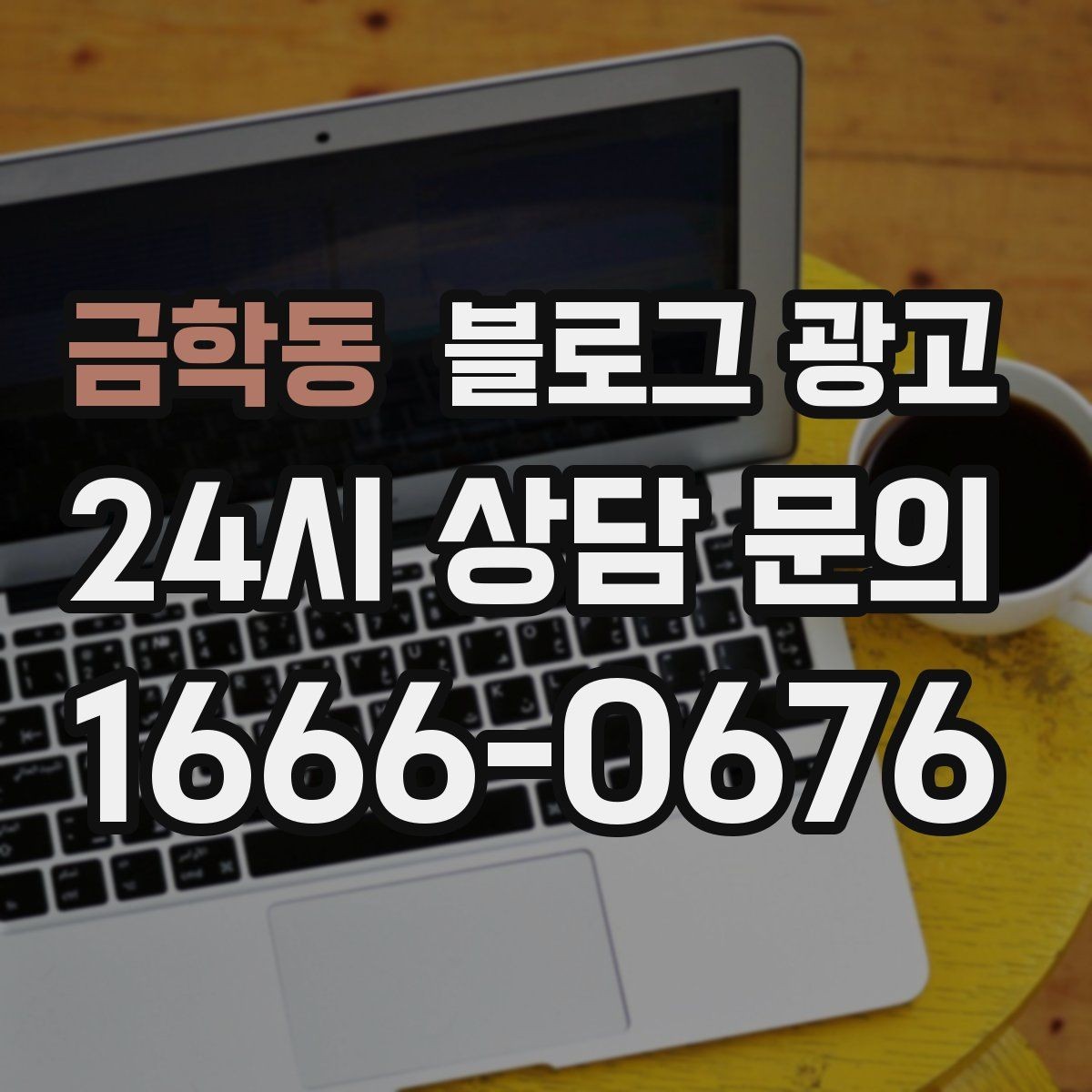 금학동 블로그 광고 사장님이 가장 행복했던 순간을 공유하는 제목