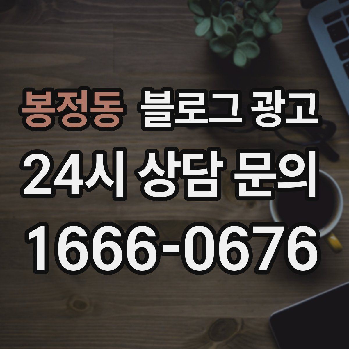 봉정동 블로그 광고 점포 이전과 리뉴얼 소식을 순서대로 알리는 법