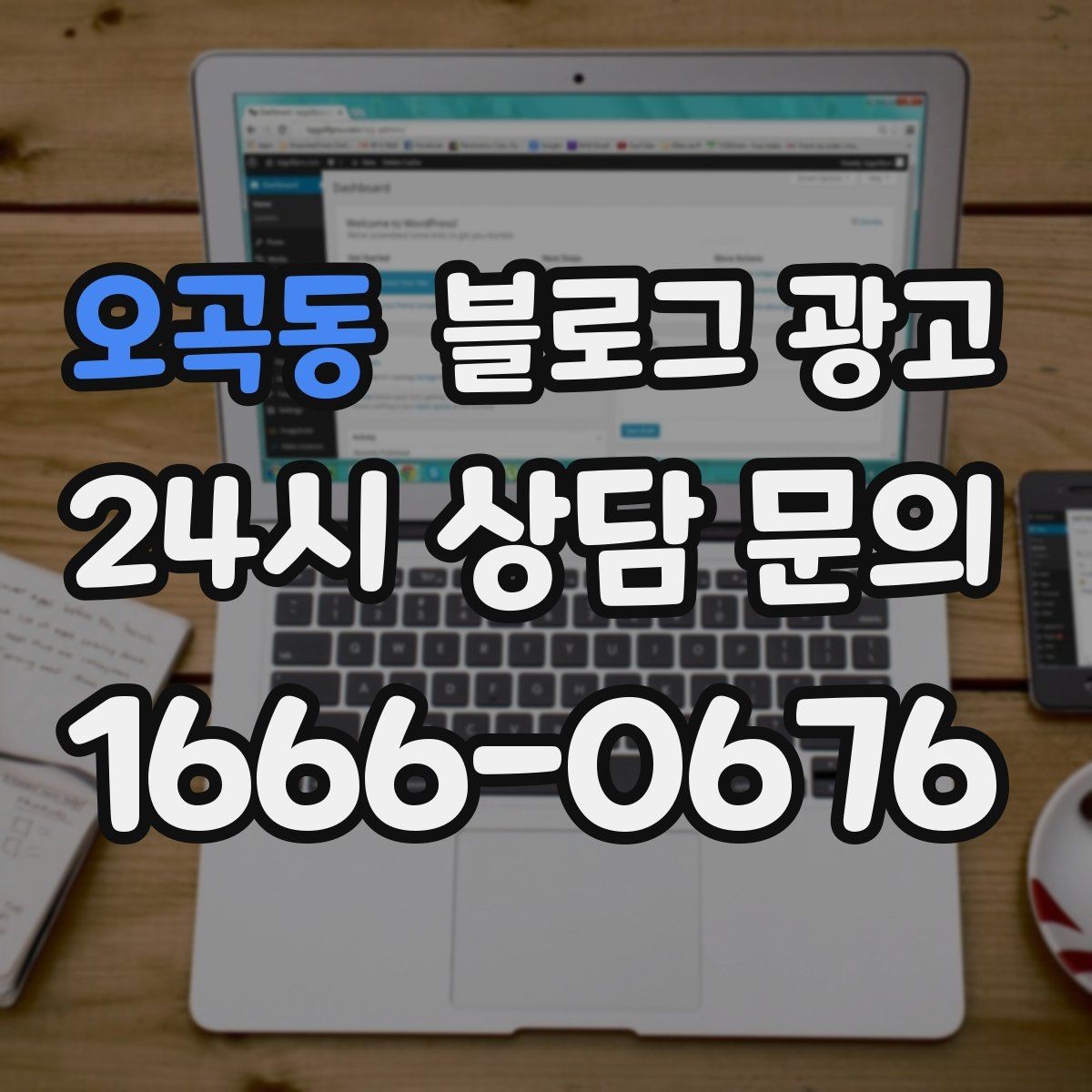 오곡동 블로그 광고 상위 노출을 노리는 키워드 설계
