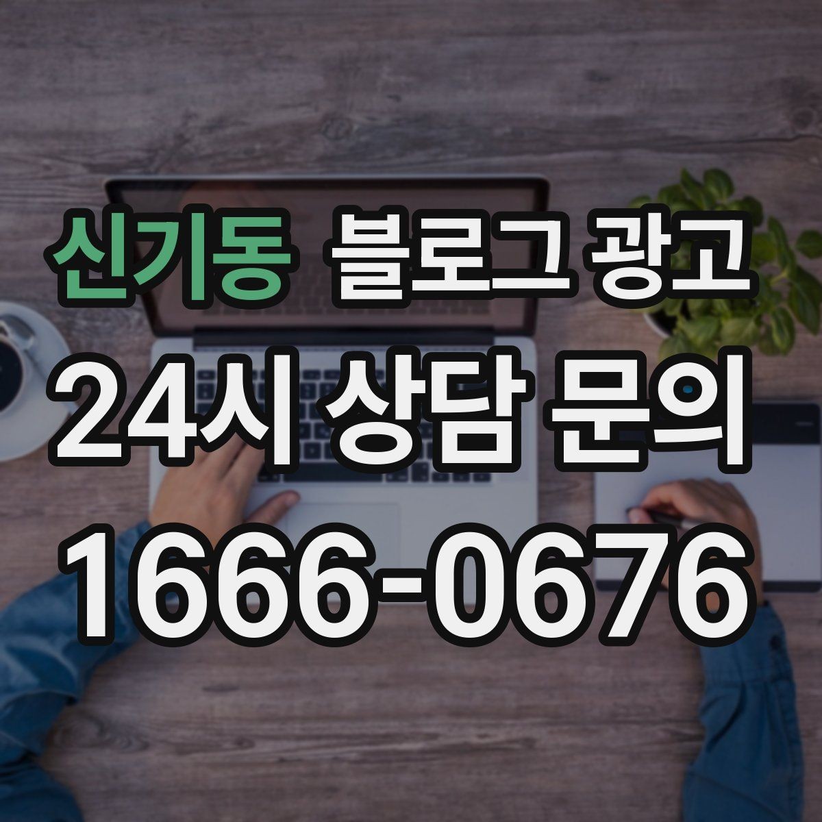 신기동 블로그 광고 화려하지 않아도 묵직한 신뢰를 주는 제목