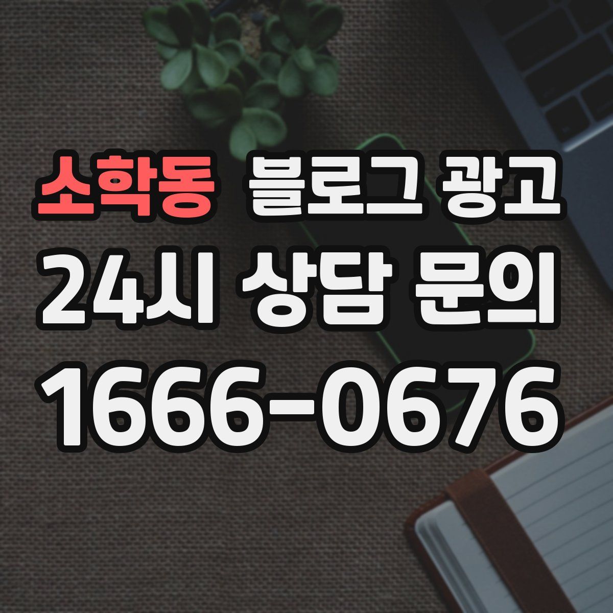 소학동 블로그 광고