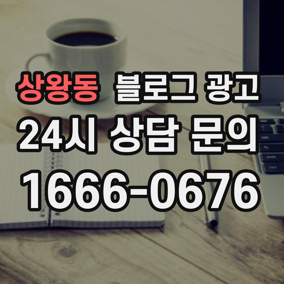 상왕동 블로그 광고 오랜 단골 한 사람을 떠올리며 쓰는 이야기