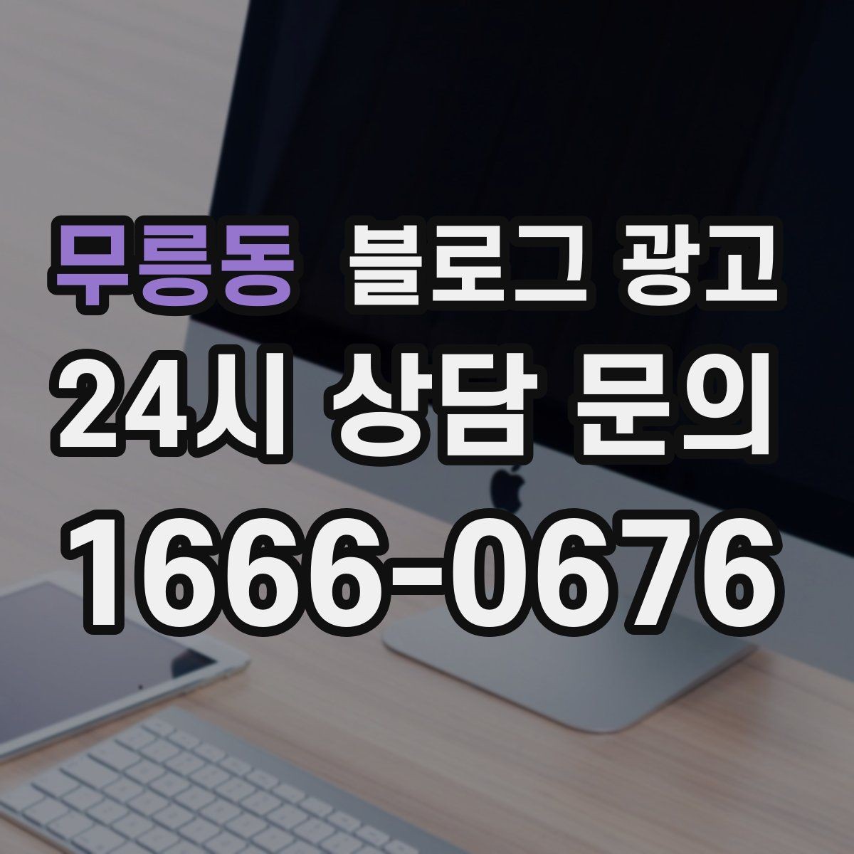 무릉동 블로그 광고 교차 판매와 추가 구매를 부르는 추천 조합 글
