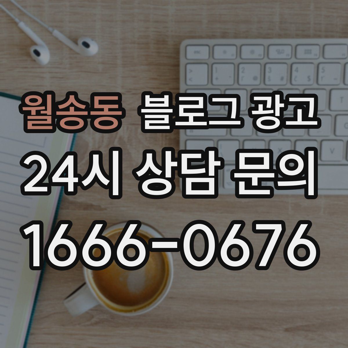 월송동 블로그 광고
