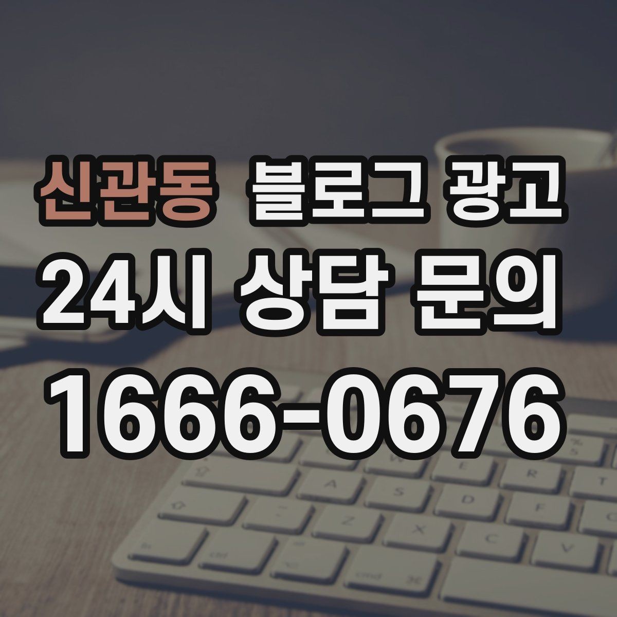 신관동 블로그 광고 언젠가 브랜드 히스토리가 될 일상의 순간 담기