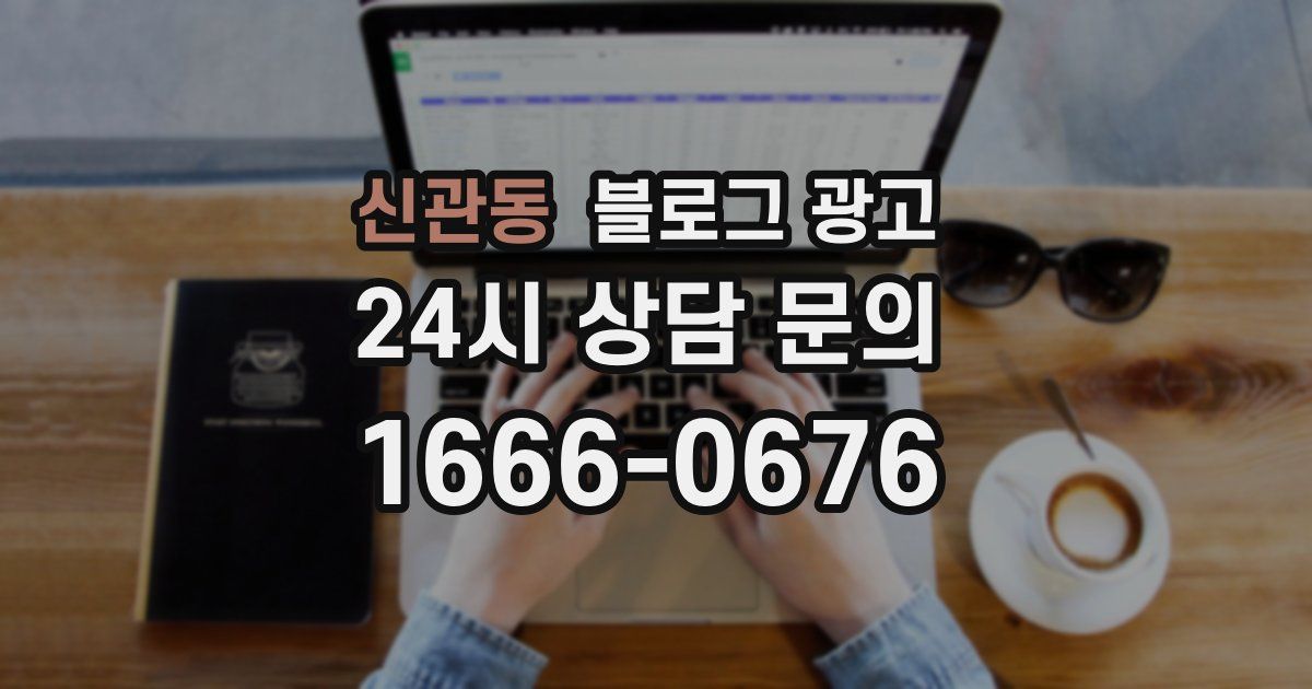 신관동 블로그 광고