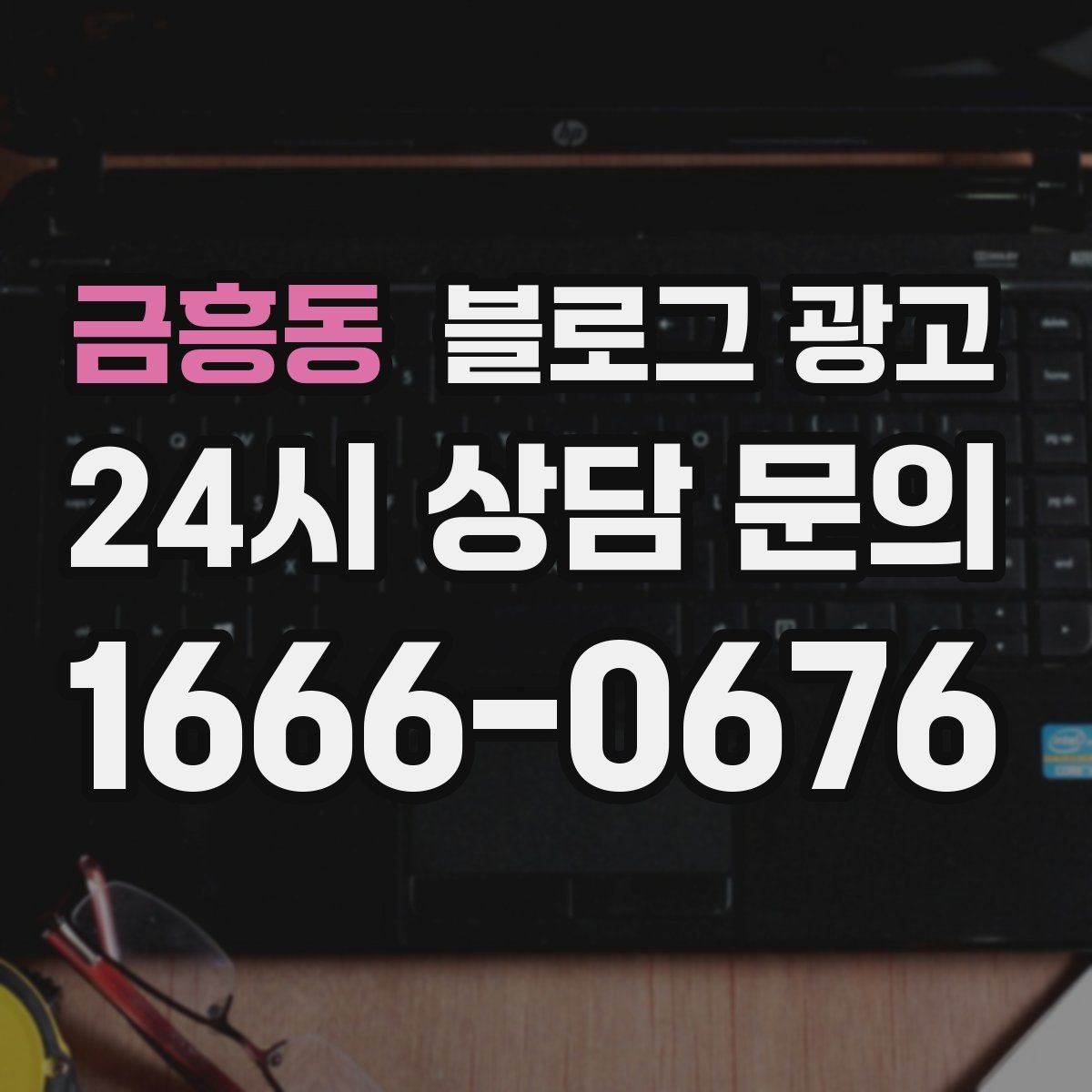 금흥동 블로그 광고 입점 플랫폼 설명을 대신해 주는 상세 안내 글
