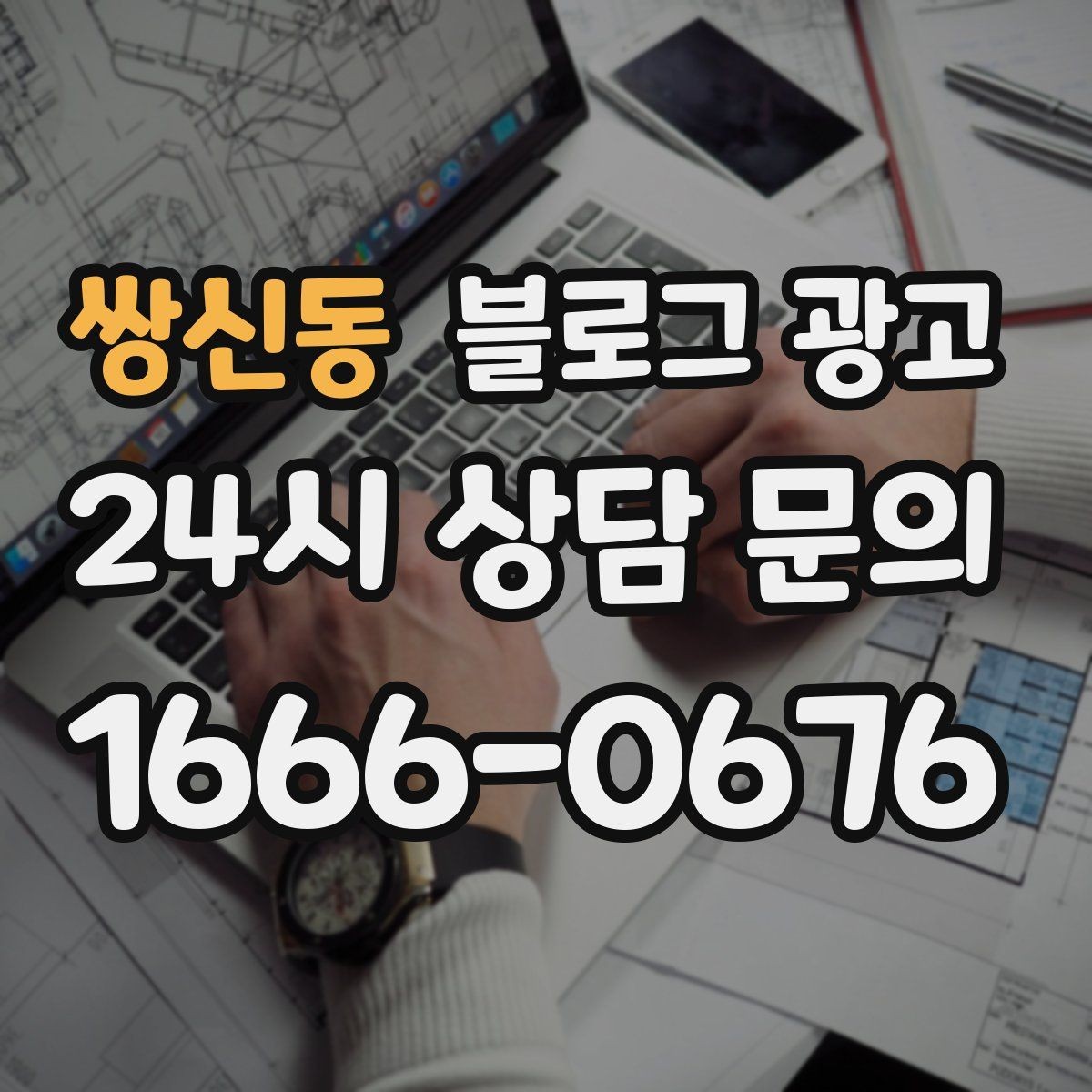 쌍신동 블로그 광고 역세권 상권을 위한 퇴근길 타깃 포스팅