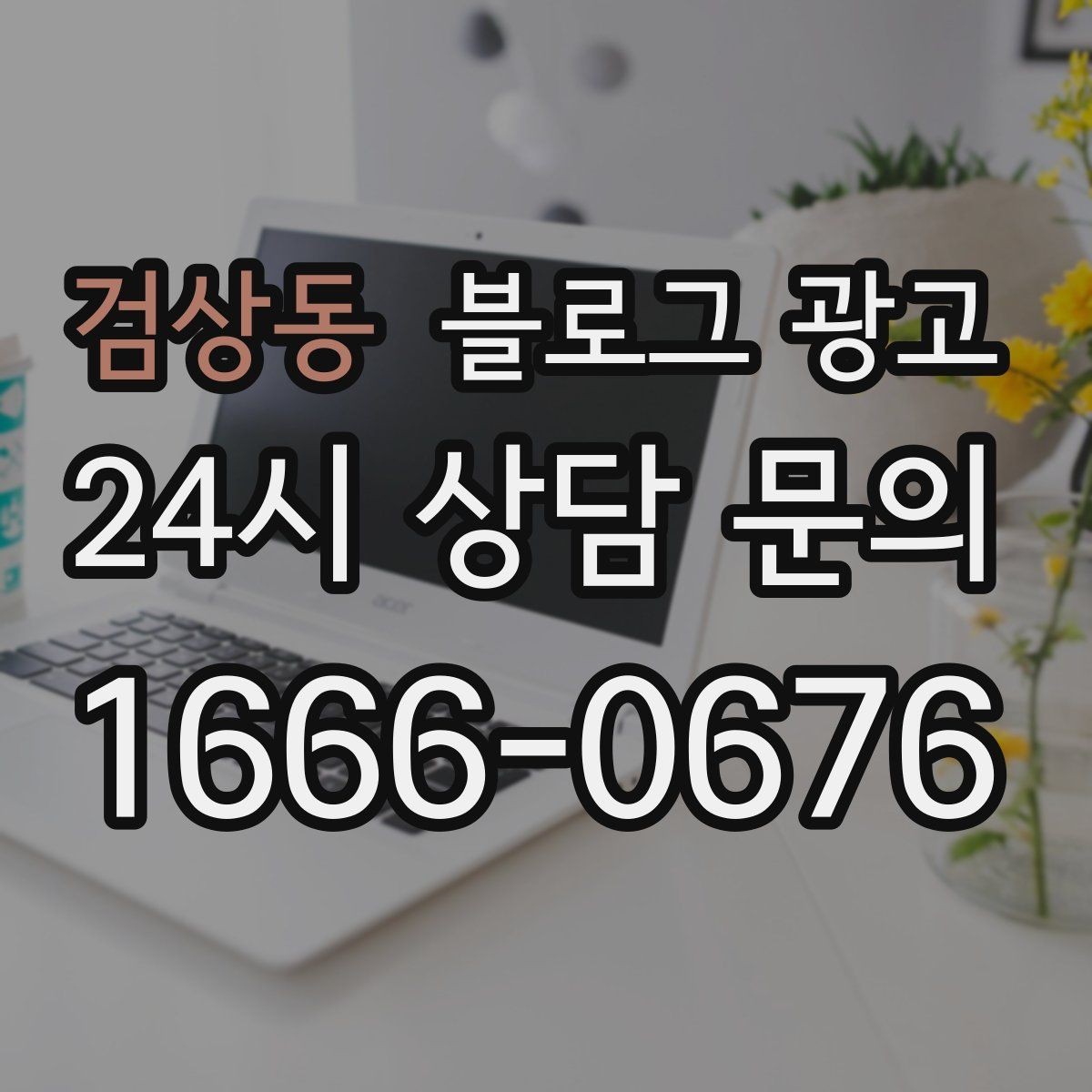 검상동 블로그 광고 지역 직장인 커뮤니티에서 눈에 띄는 키워드 구성