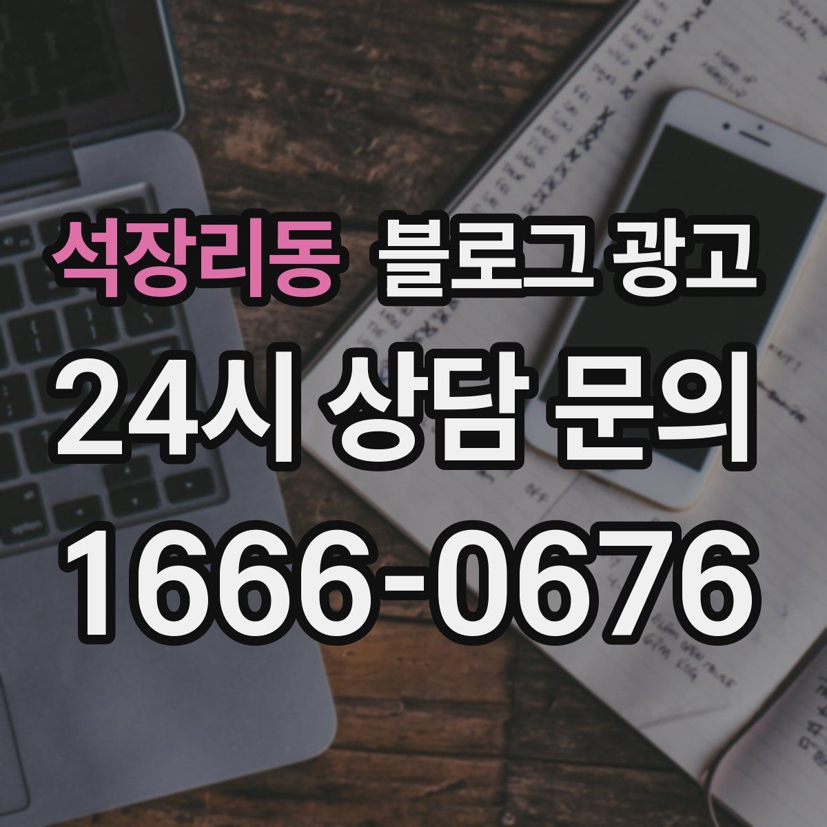 석장리동 블로그 광고