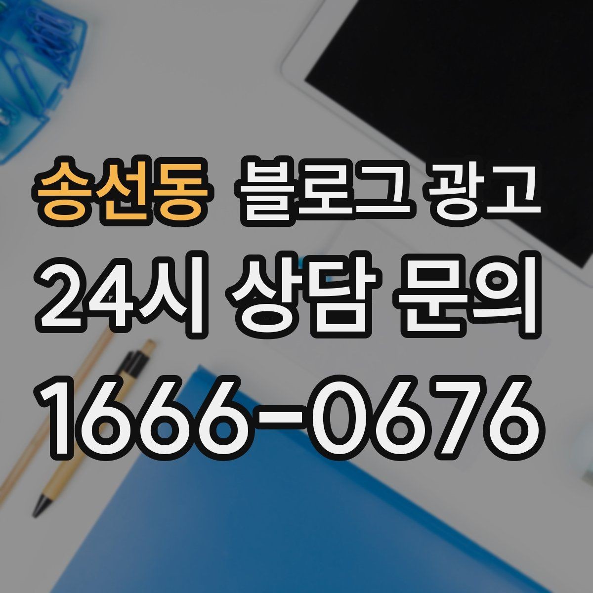 송선동 블로그 광고 지도와 검색에서 함께 노출되게 만드는 법