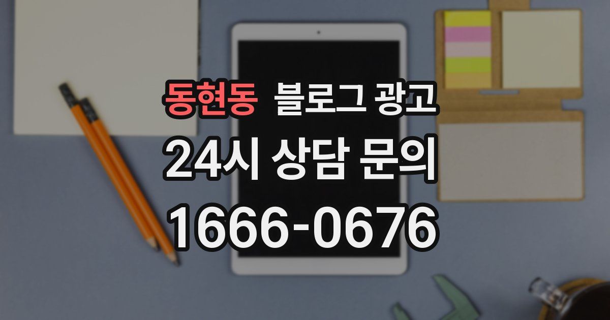 동현동 블로그 광고