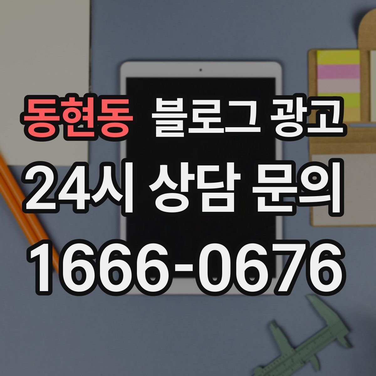 동현동 블로그 광고
