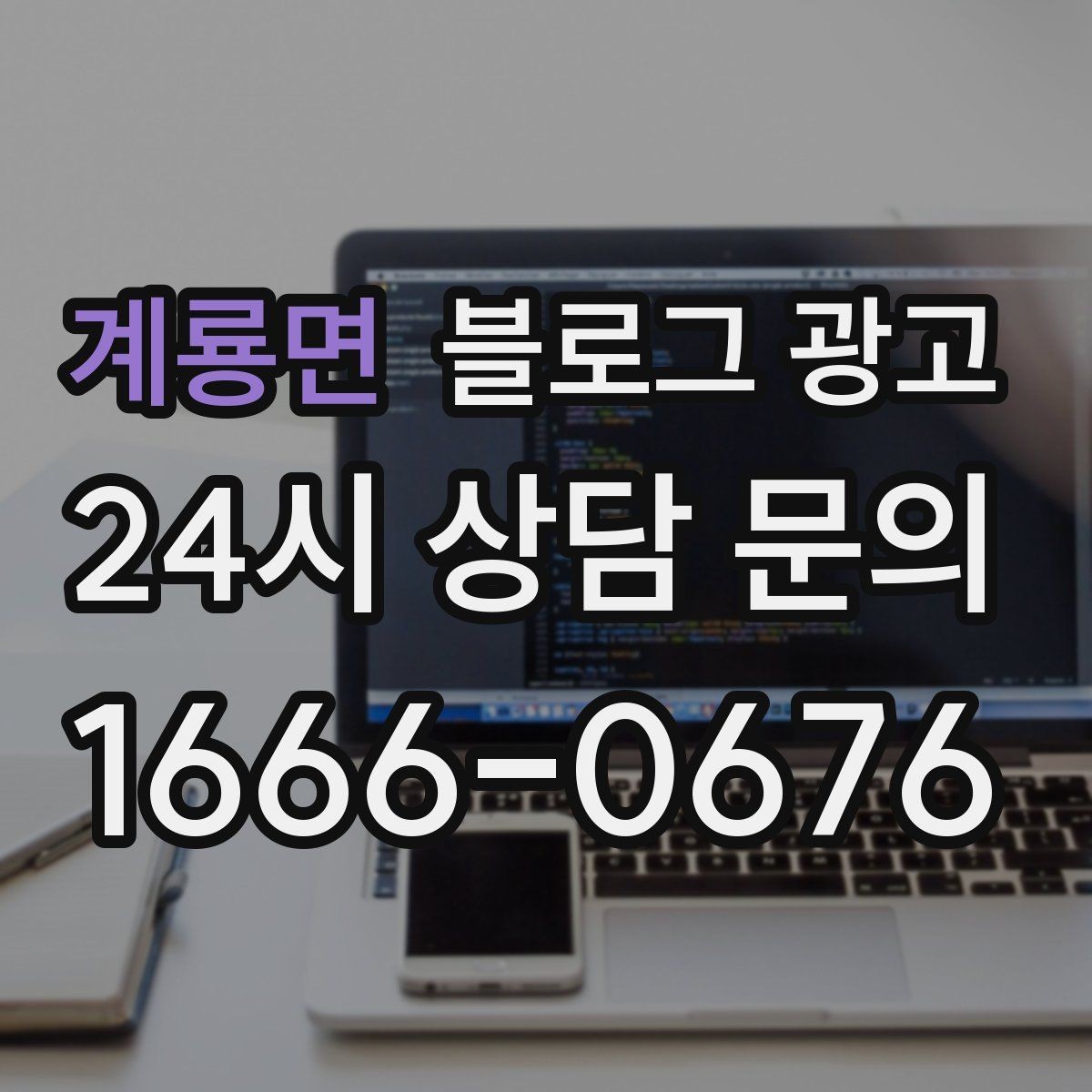 계룡면 블로그 광고 직원이 쓴 글과 사장님이 쓴 글의 톤을 맞추는 법