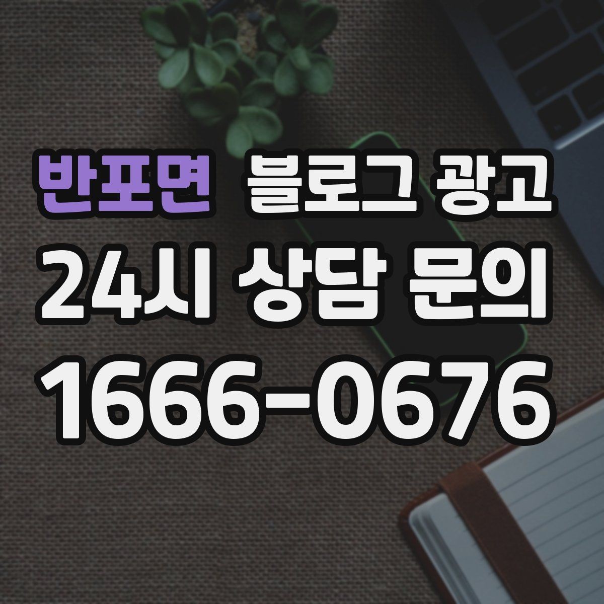 반포면 블로그 광고 점점 덜 힘들어지는 운영 루틴을 만드는 과정