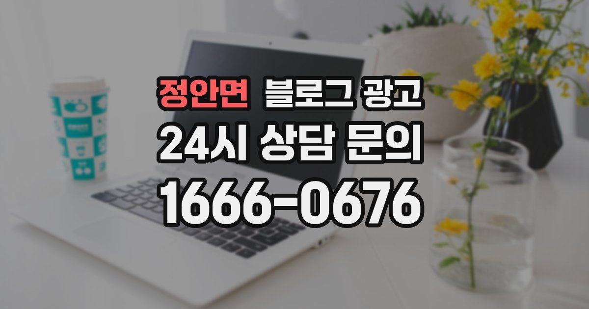 정안면 블로그 광고