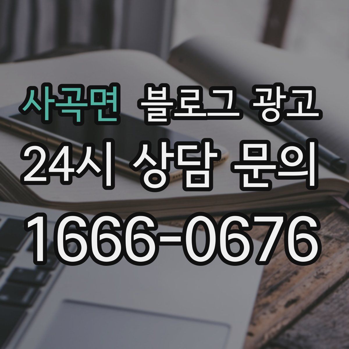 사곡면 블로그 광고