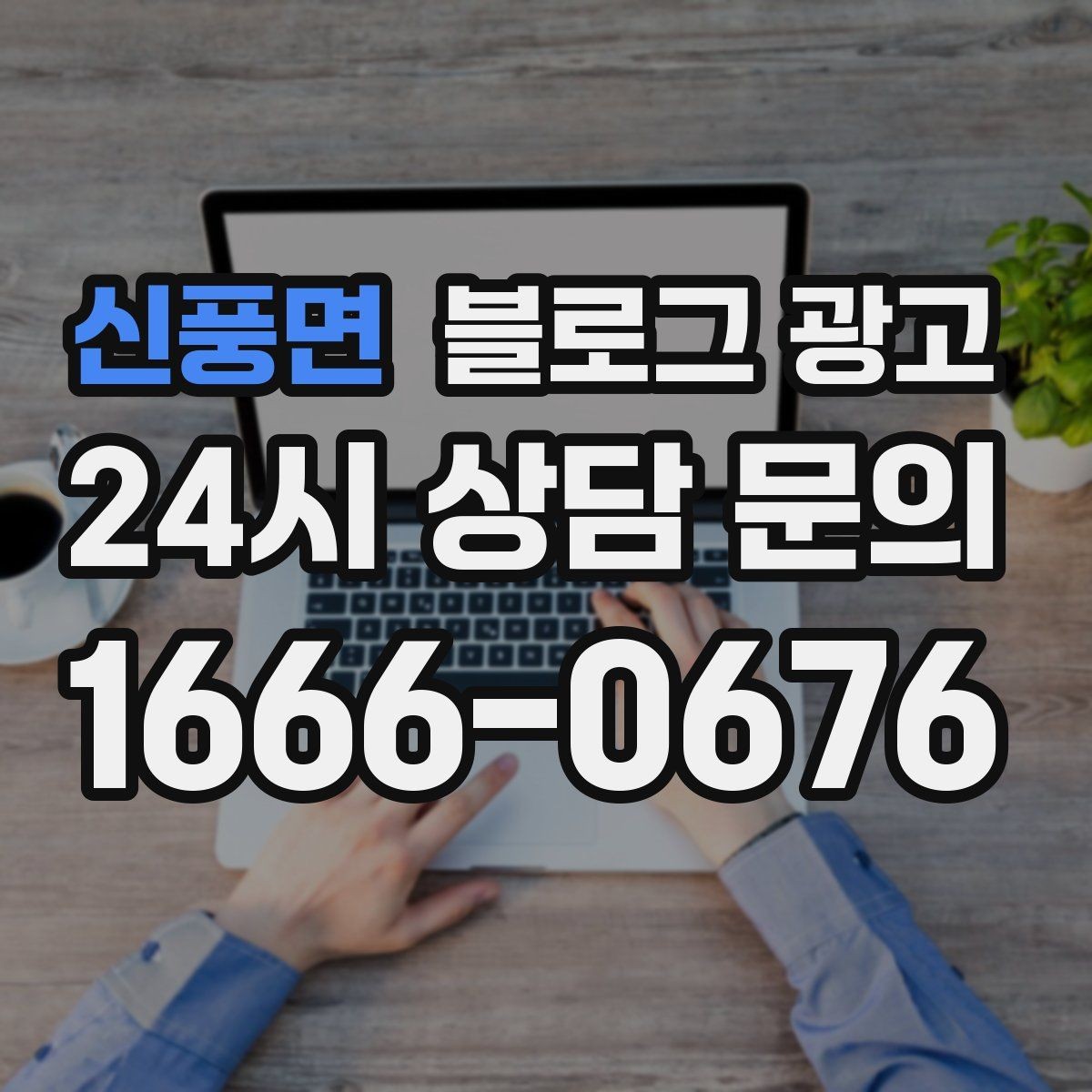 신풍면 블로그 광고 제목 구조만 바꿔도 달라지는 클릭률 체감