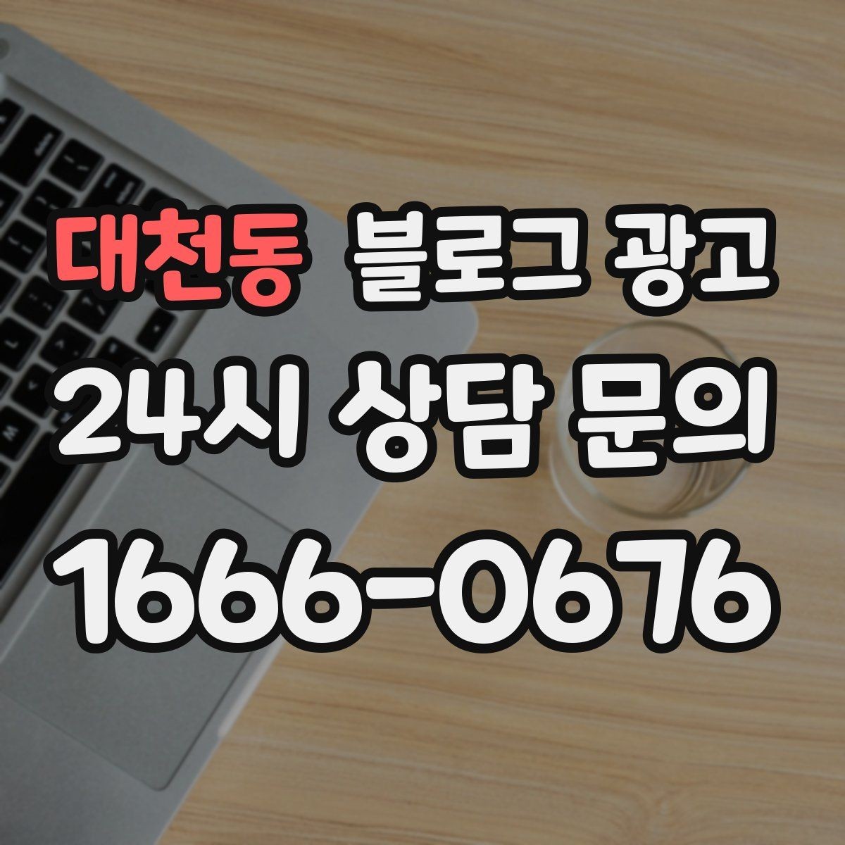 대천동 블로그 광고 불편 후기에도 진정성 있게 답하는 방법