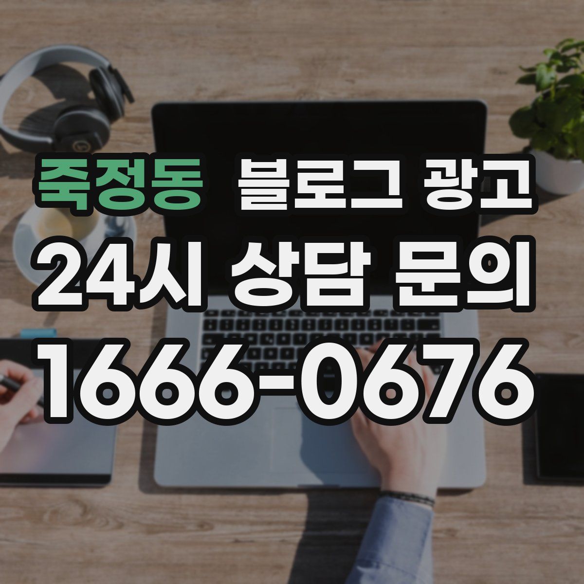 죽정동 블로그 광고