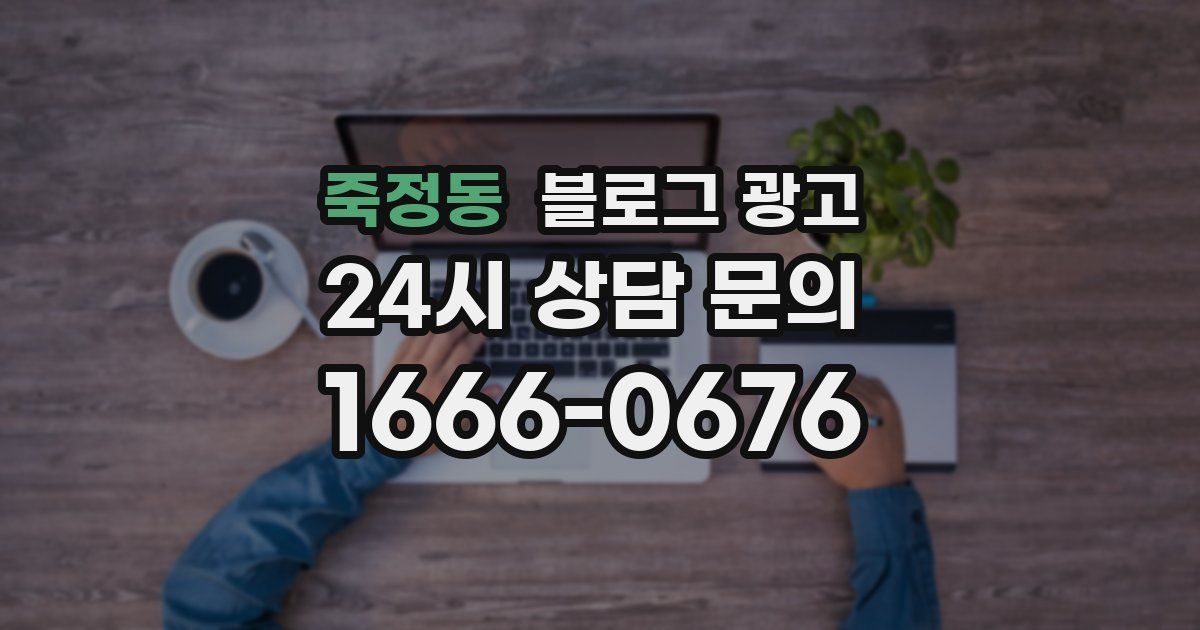 죽정동 블로그 광고