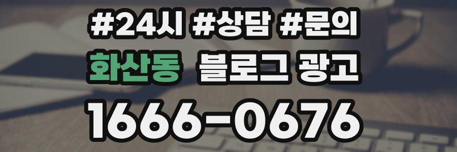 화산동 브랜드 블로그