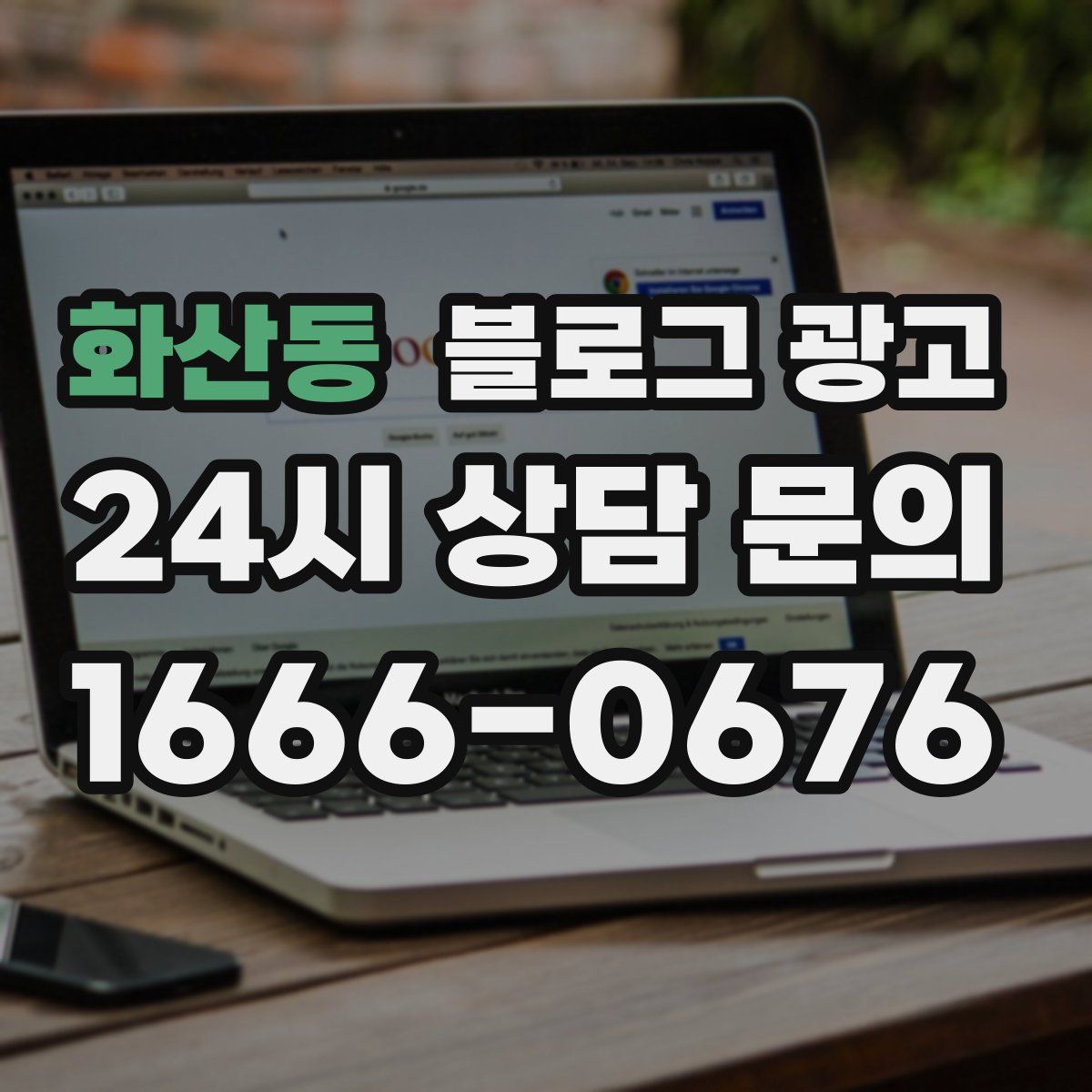 화산동 블로그 광고