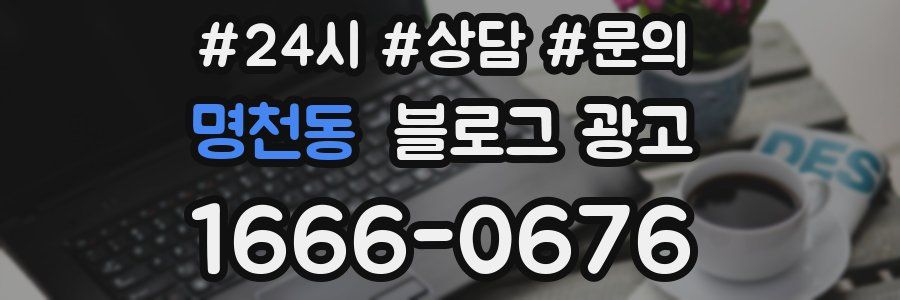 명천동 브랜드 블로그