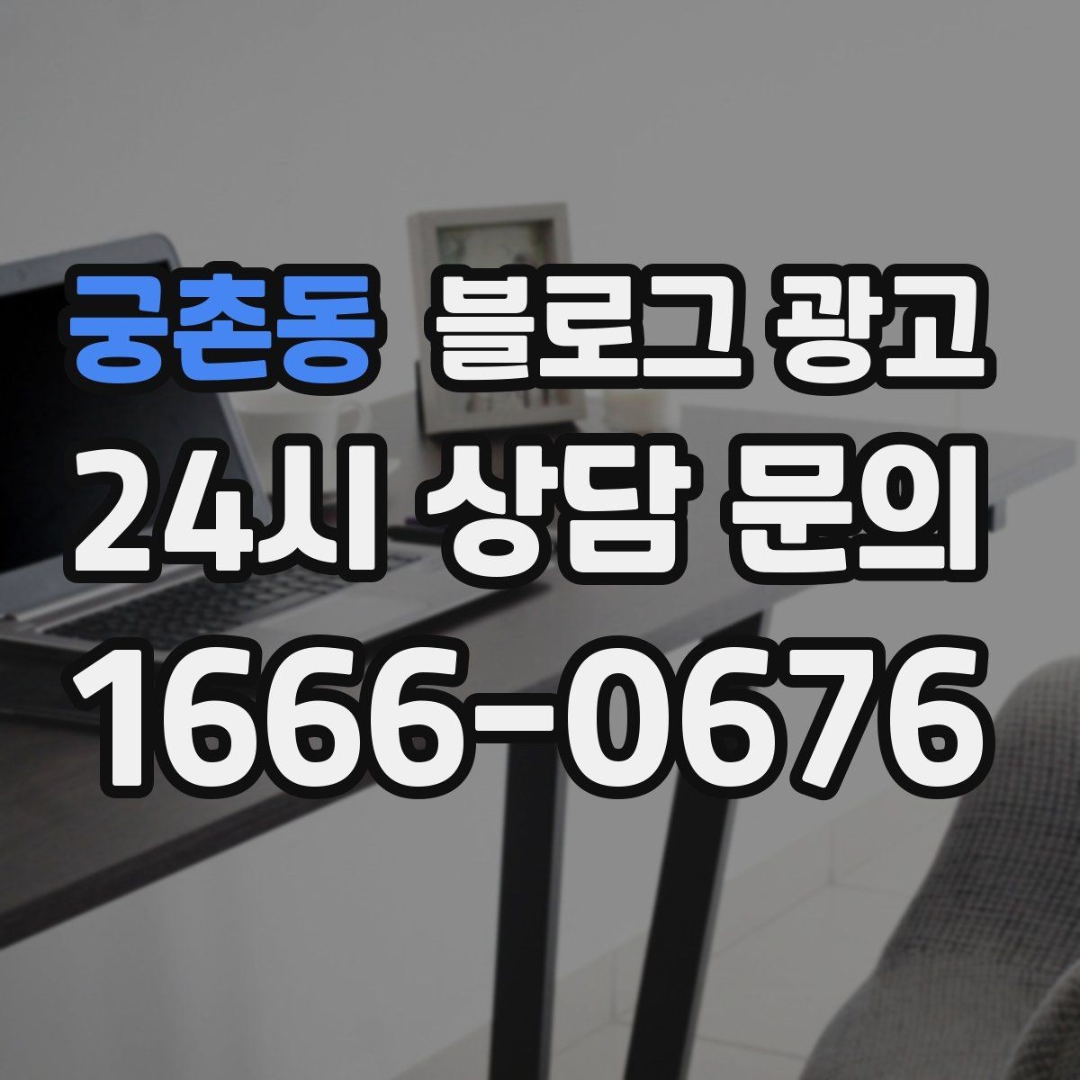 궁촌동 블로그 광고 검색 상위 노출 전략 정리